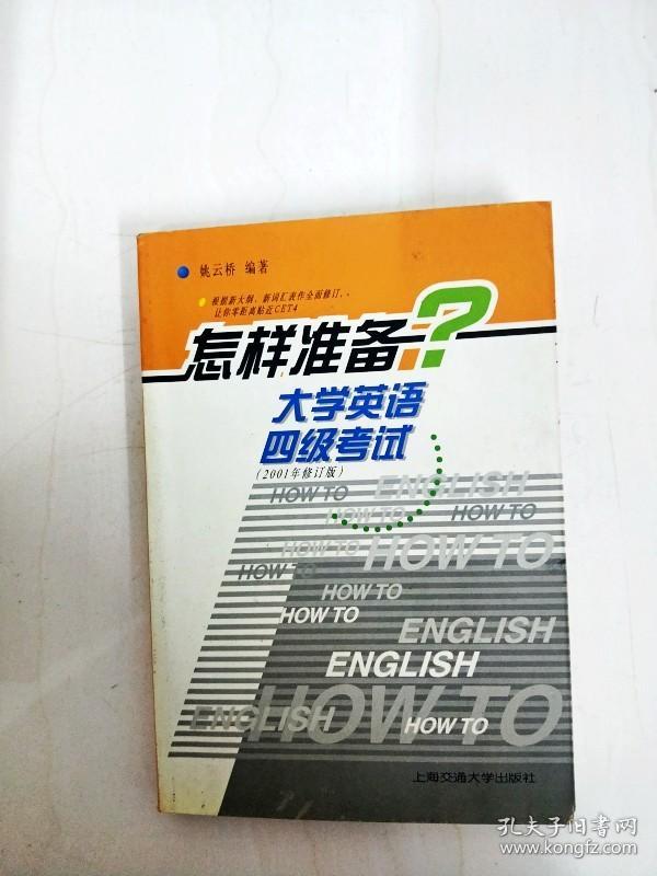 DI2128318 怎样准备大学英语四级考试【2001年修订版】【书边略有斑渍】