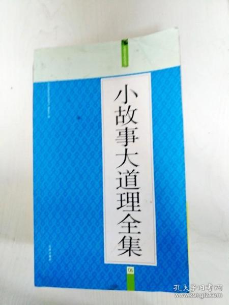 小故事大道理全集：礼品装家庭必读书（全六册）