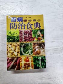 百病防治食典