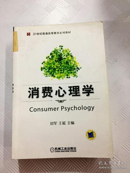 消费心理学