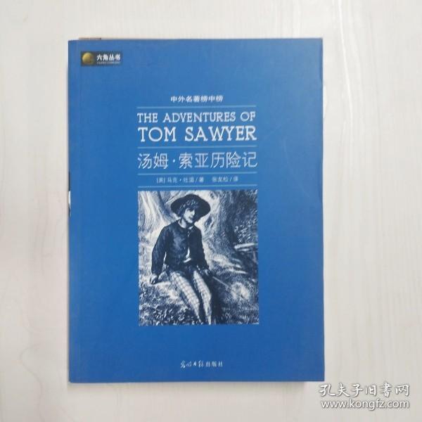 六角丛书·中外名著榜中榜：汤姆·索亚历险记
