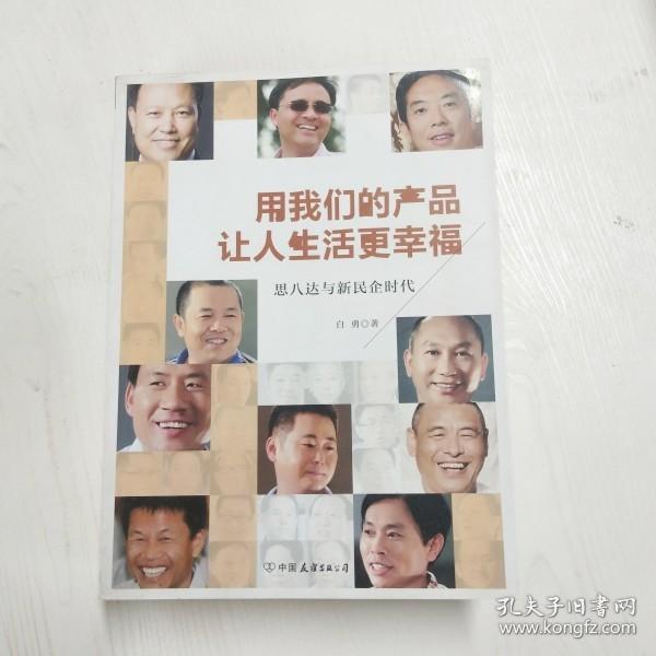 用我们的产品让人生活更幸福：思八达与新民企时代