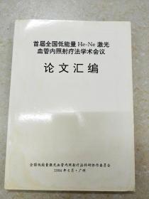 DF102271 首届全国低能量He-Ne激光血管内照射疗法学术会议论文汇编（内有划线）