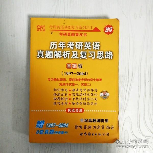 2013历年考研英语真题解析及复习思路（高教版·基础版）（1997—2004）