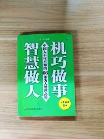 智慧做人 机巧做事：中国人不可不知的66条为人处世之道