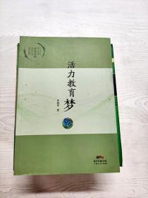 YG1019543 活力教育梦--中山市名校名师系列丛书