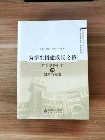 为学生搭建成长之桥:广东华侨中学的创新与发展