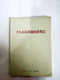 十八大以来廉政新规定（64开）