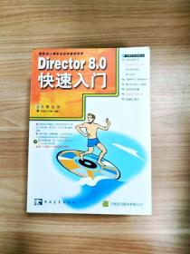 EI2072914 Director 8.0快速入门--多媒体及视频编辑系列（无光盘）【一版一印】