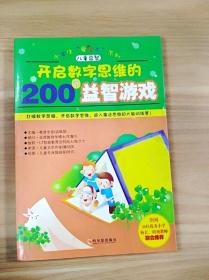 开启数字思维的200个益智游戏