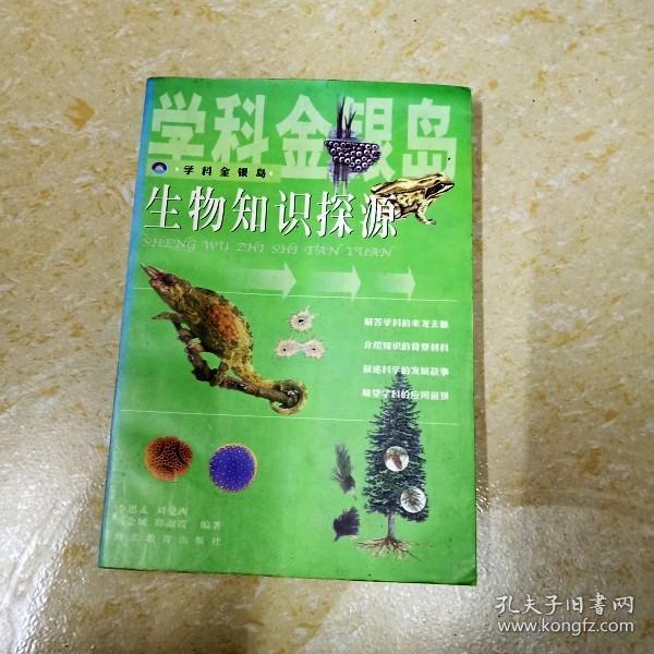 生物知识探源