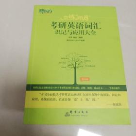 新东方·恋练有词：考研英语词汇识记与应用大全