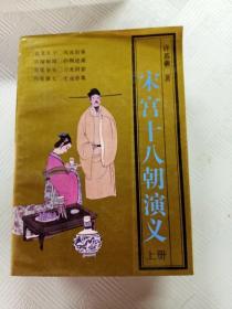EA6011946 宋宫十八朝演义  上册--晚清民国小说研究丛书