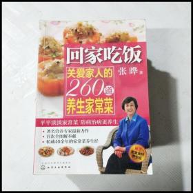 回家吃饭：关爱家人的260道养生家常菜