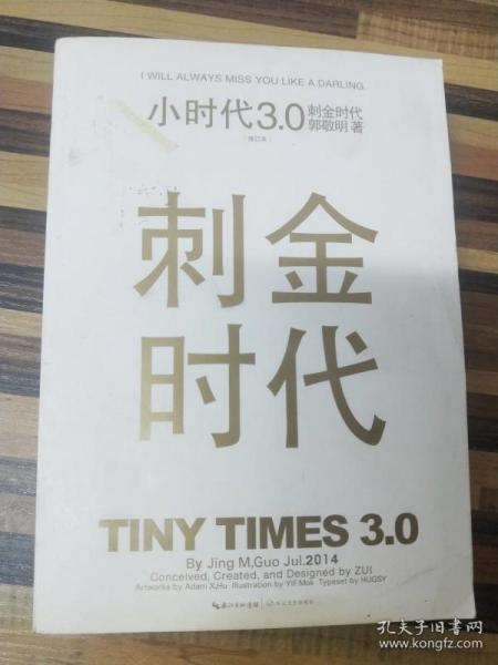 小时代3.0刺金时代（修订本）