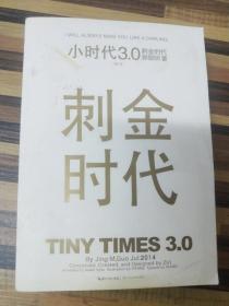 小时代3.0刺金时代（修订本）