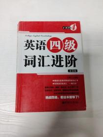 YH1004426 英语四级词汇进阶 3版【有瑕疵 内有字迹、划线】