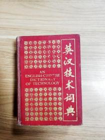EA6002100 英汉技术词典