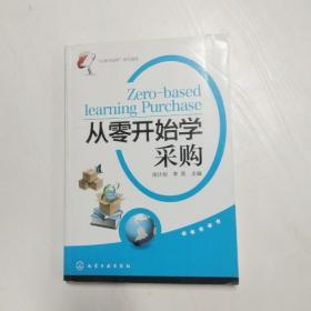 “从零开始学”系列读本：从零开始学采购