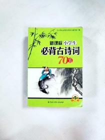 新课标小学生必背古诗词70首（第2版）