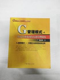 G管理模式制度：决定企业成功的先进管理制度（第五分册）