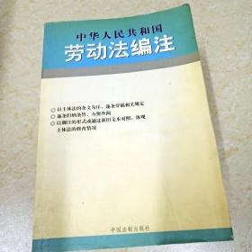 中华人民共和国行政复议法编注——法律编注丛书（5）