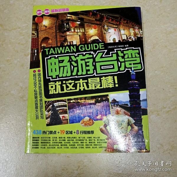 畅游台湾就这本最棒！（2015-2016最新超值版）