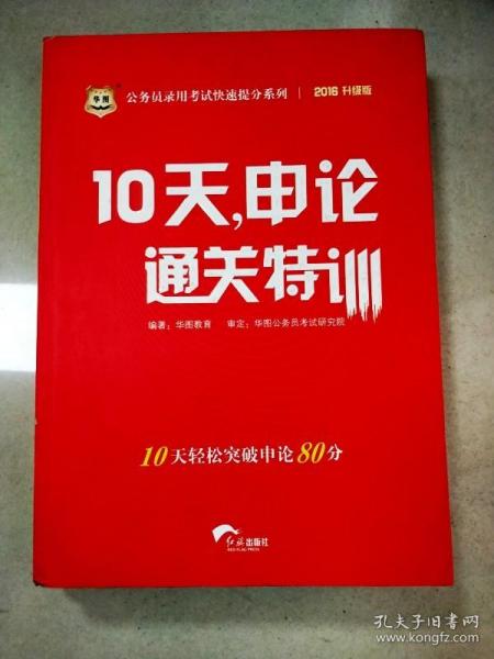 华图·公务员录用考试快速提分系列：10天，申论通关特训（2016升级版）