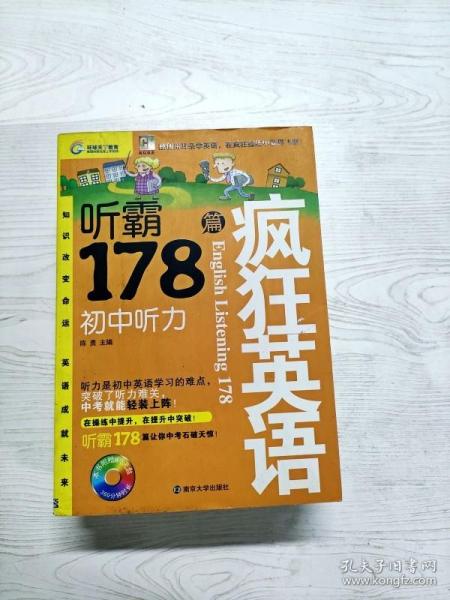 疯狂英语·听霸178篇：初中听力