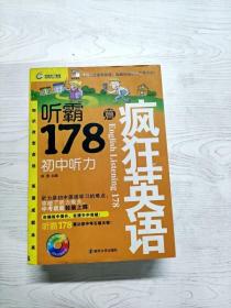 疯狂英语·听霸178篇：初中听力