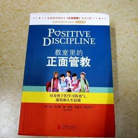 教室里的正面管教：培养孩子们学习的勇气、激情和人生技能