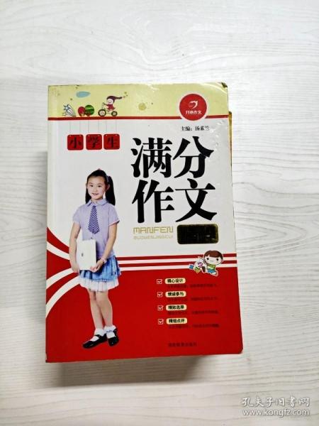 开心作文：小学生满分作文精粹