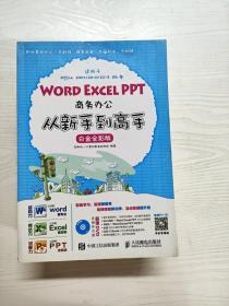 Word Excel PPT商务办公从新手到高手 白金全彩版