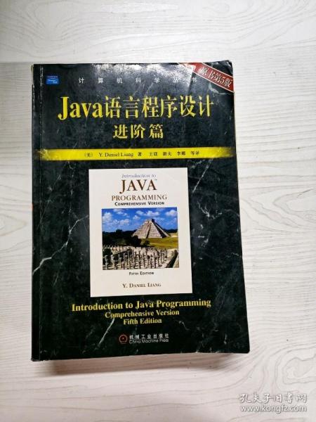 Java语言程序设计：进阶篇（原书第5版）