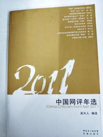 2011中国网评年选