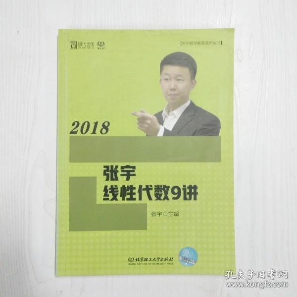 2018张宇线性代数9讲