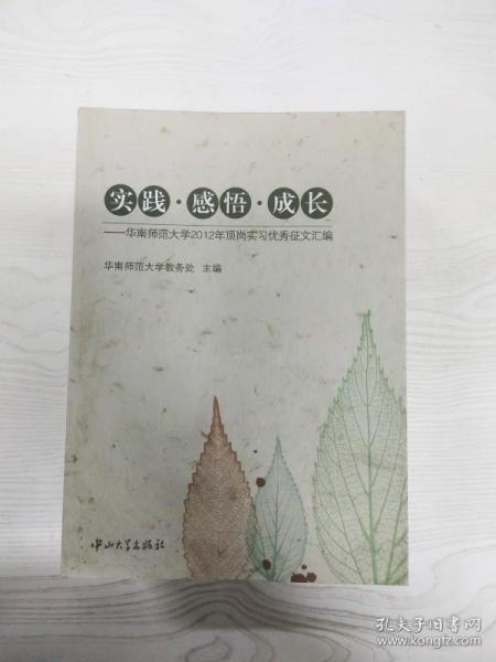 实践·感悟·成长 : 华南师范大学2012年顶岗实习
优秀征文汇编