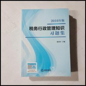 EC5027753 税务行政管理知识习题集 2016年版