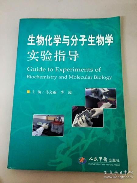 生物化学与分子生物学实验指导