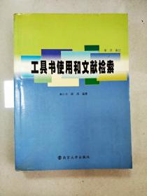 工具书使用和文献检索