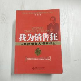 我为销售狂:卓越销售九项训练