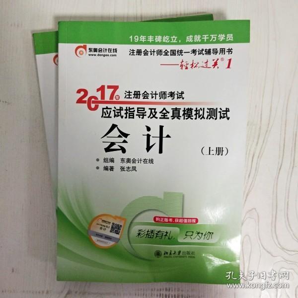 轻松过关1《2017年注册会计师考试应试指导及全真模拟测试》：会计