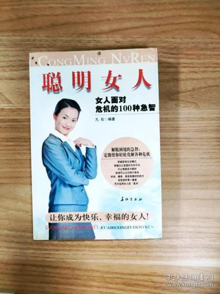 聪明女人:女人面对危机的100种急智