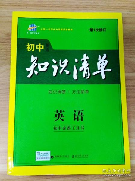 曲一线科学备考·初中知识清单：英语（第2次修订）