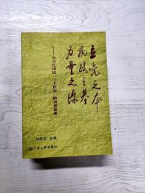 立党之本 执政之基 力量之源：学习江泽民“三个代表”的重要思想