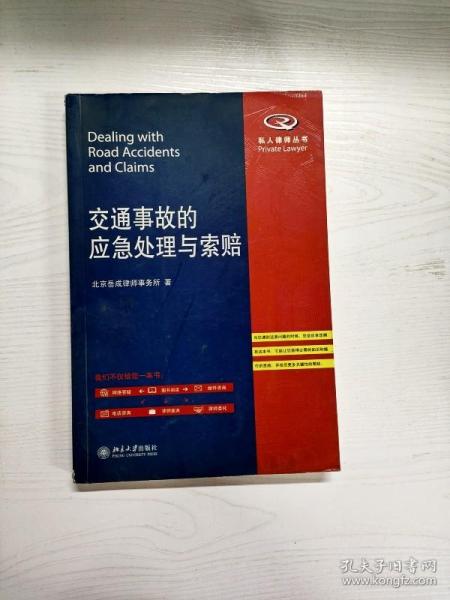 交通事故的应急处理与索赔