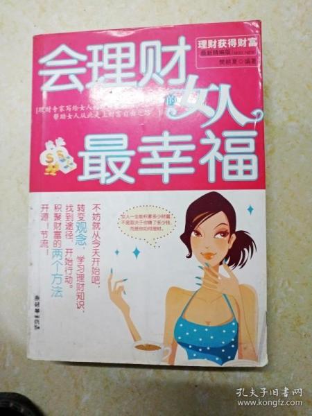 会理财的女人最幸福