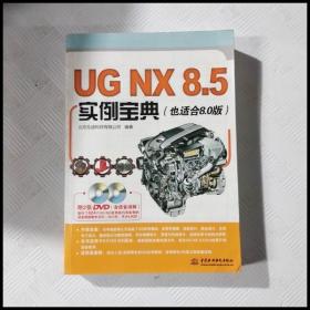 UG NX 8.5实例宝典（也适合8.0版）