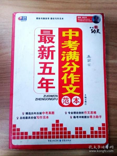 芒果作文·作文真功夫：最新五年中考满分作文范本