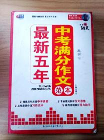 芒果作文·作文真功夫：最新五年中考满分作文范本